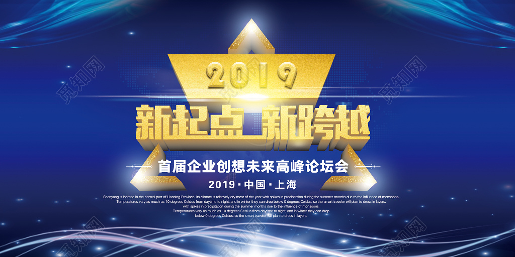 新起点新跨越2019新年企业年会展板企业高峰论坛会展板