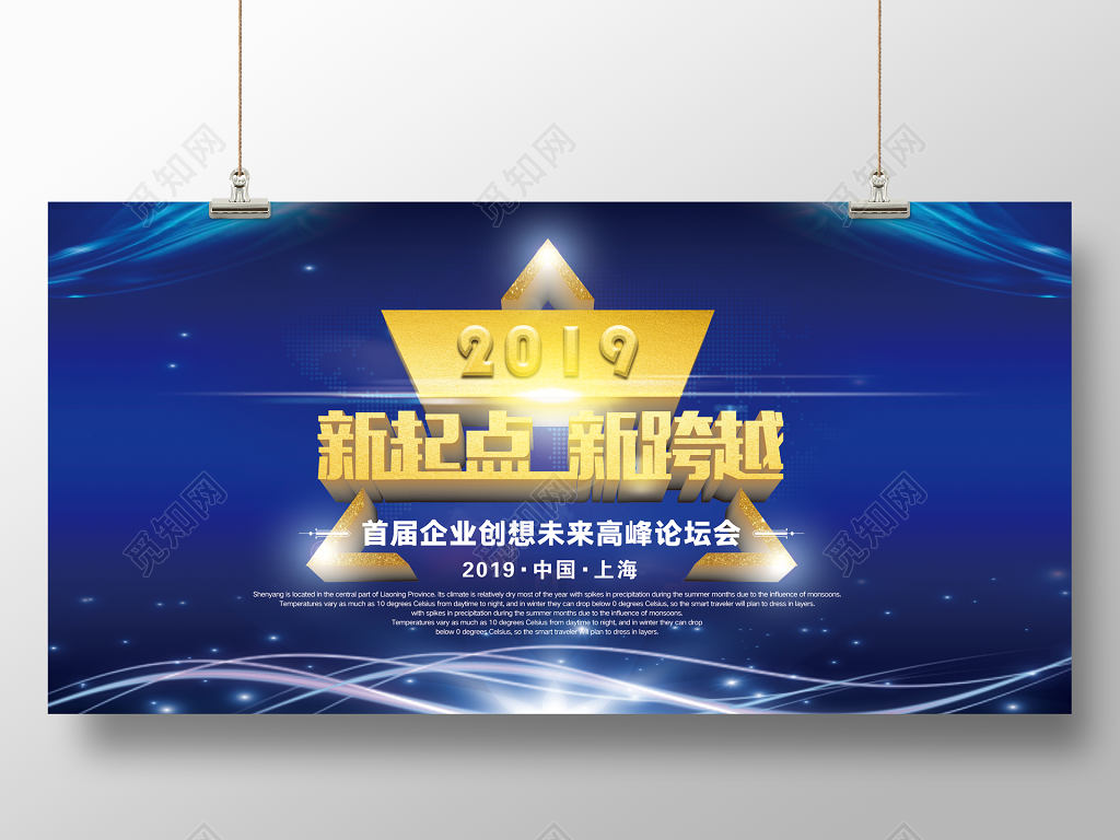 新起点新跨越2019新年企业年会展板企业高峰论坛会展板