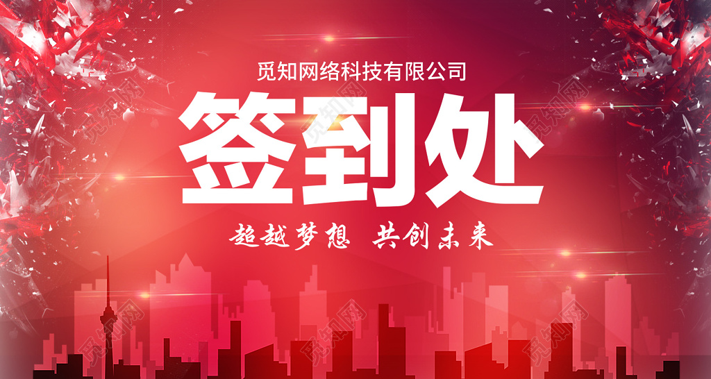 红色网络公司年会优秀员工颁奖典礼签到处展板