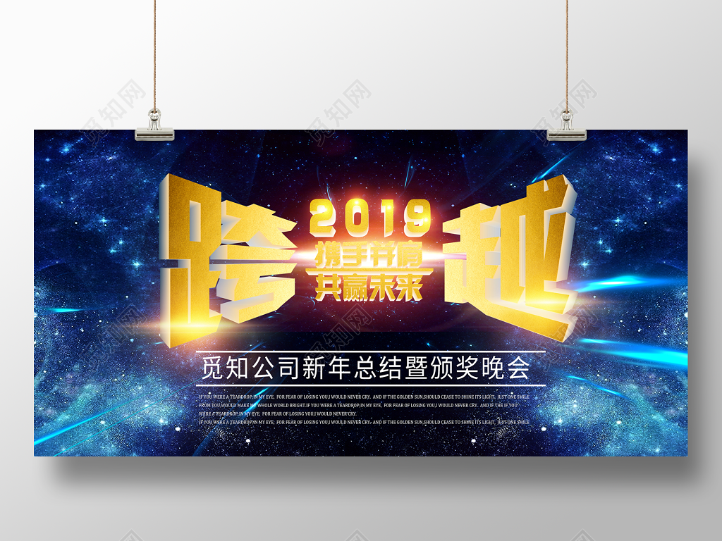 跨越2019年会展板新年企业颁奖展板