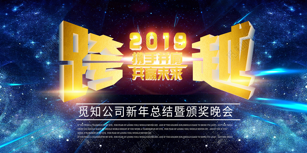 跨越2019年会展板新年企业颁奖展板