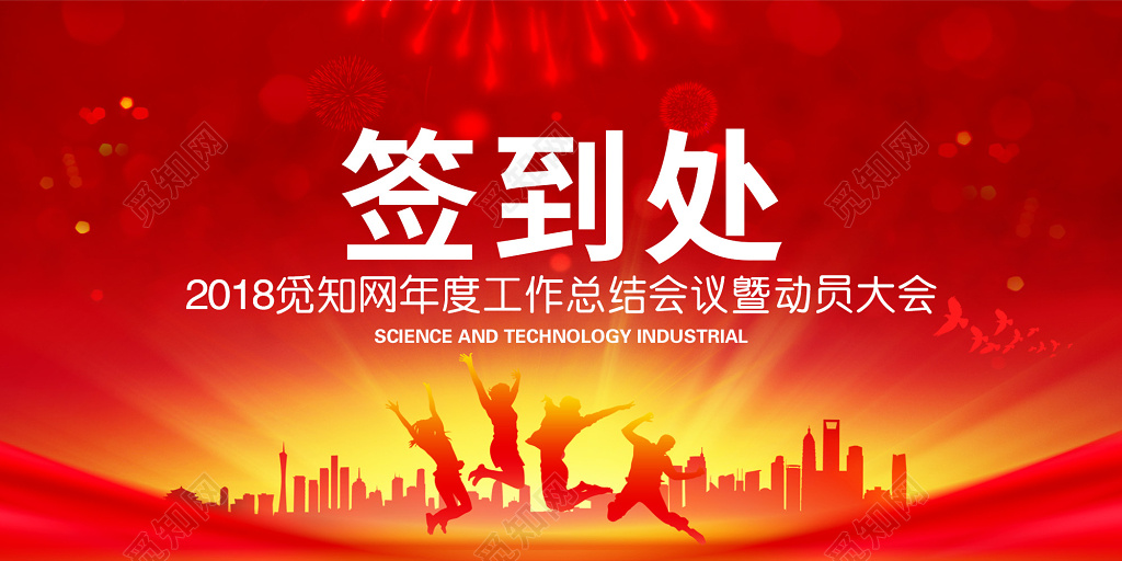 红色喜庆年会年度工作总结颁奖典礼签到处展板
