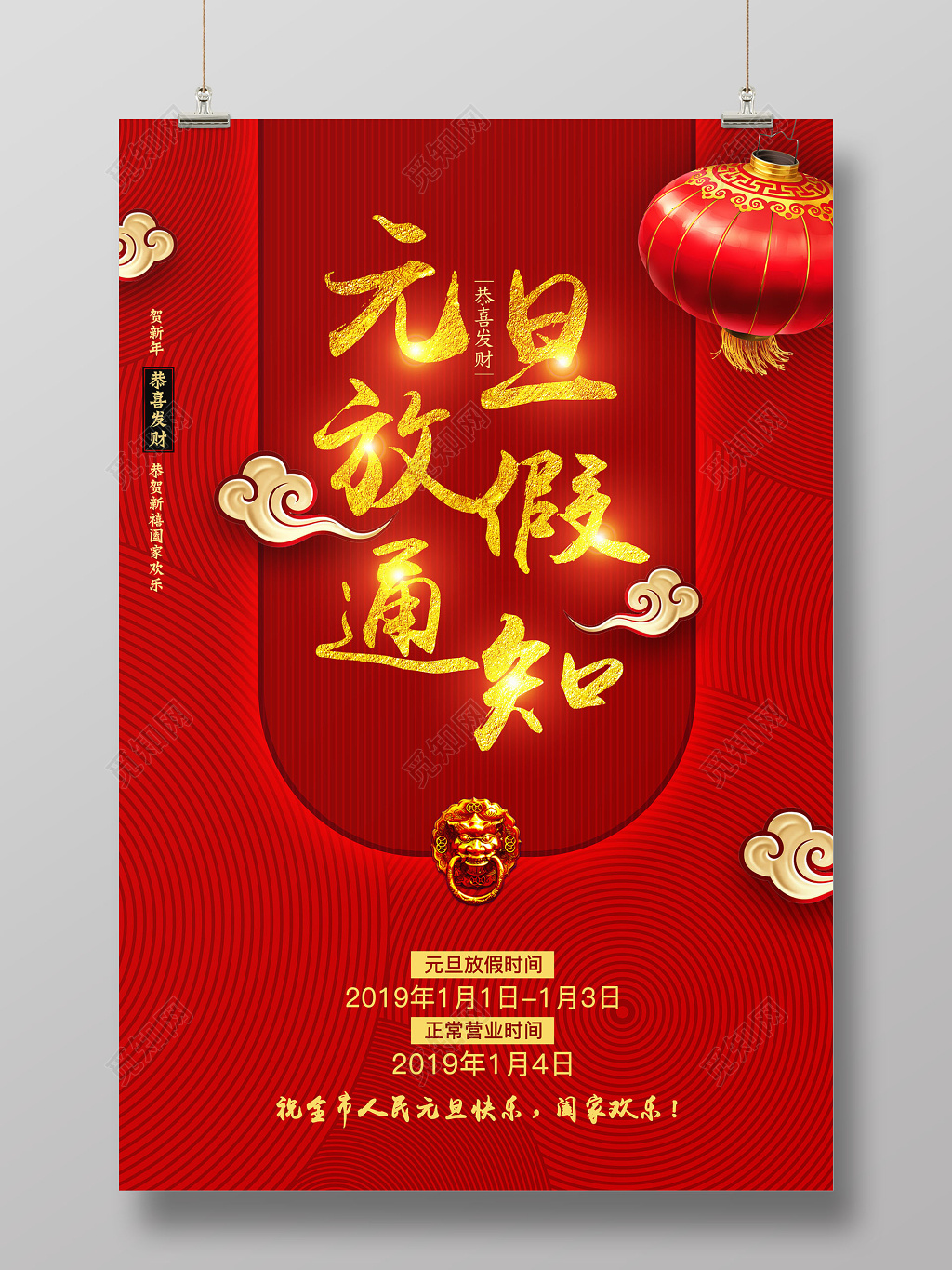 元旦放假通知海报设计