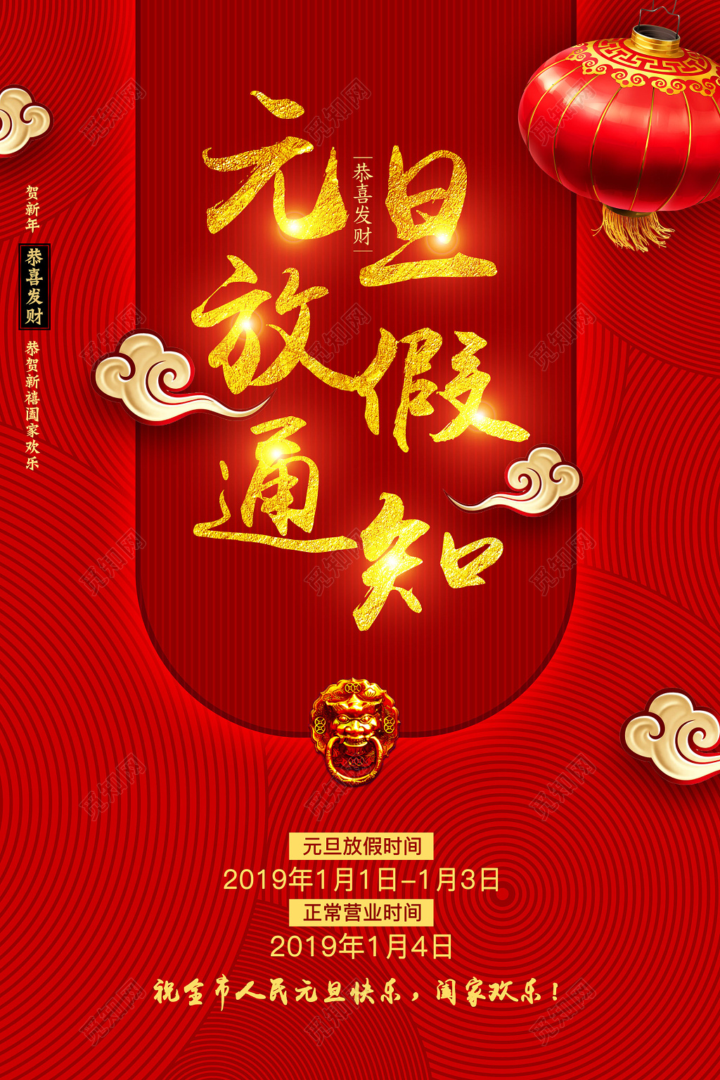 元旦放假通知海报设计