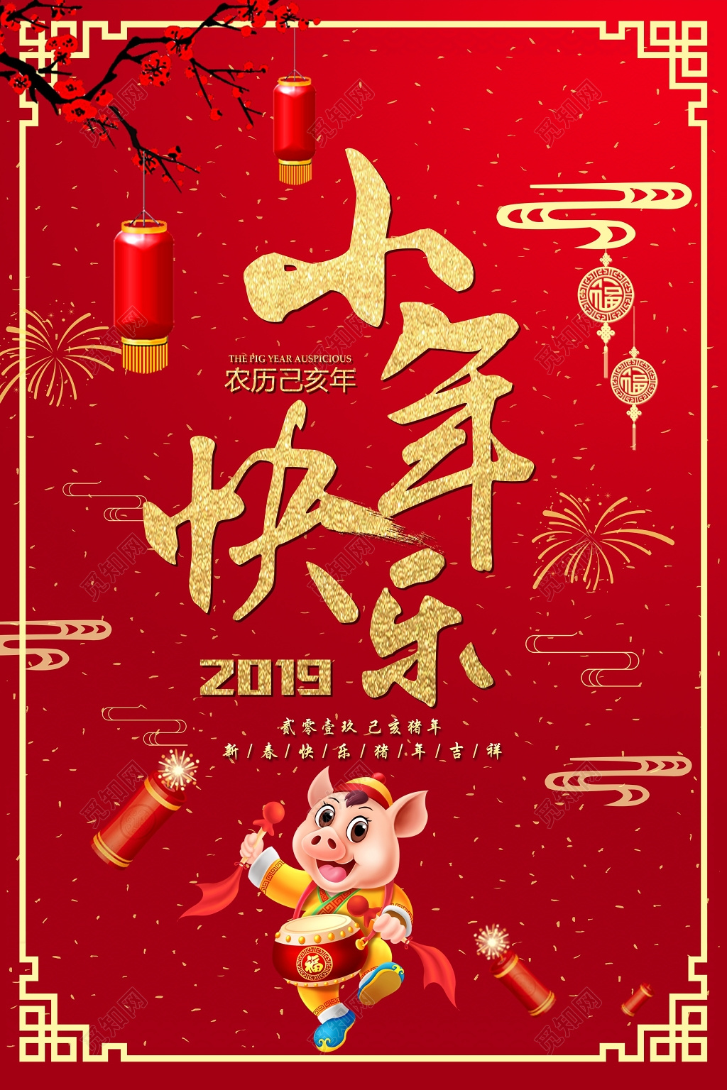 迎小年猪年新年2019年新春吉祥快乐宣传海报