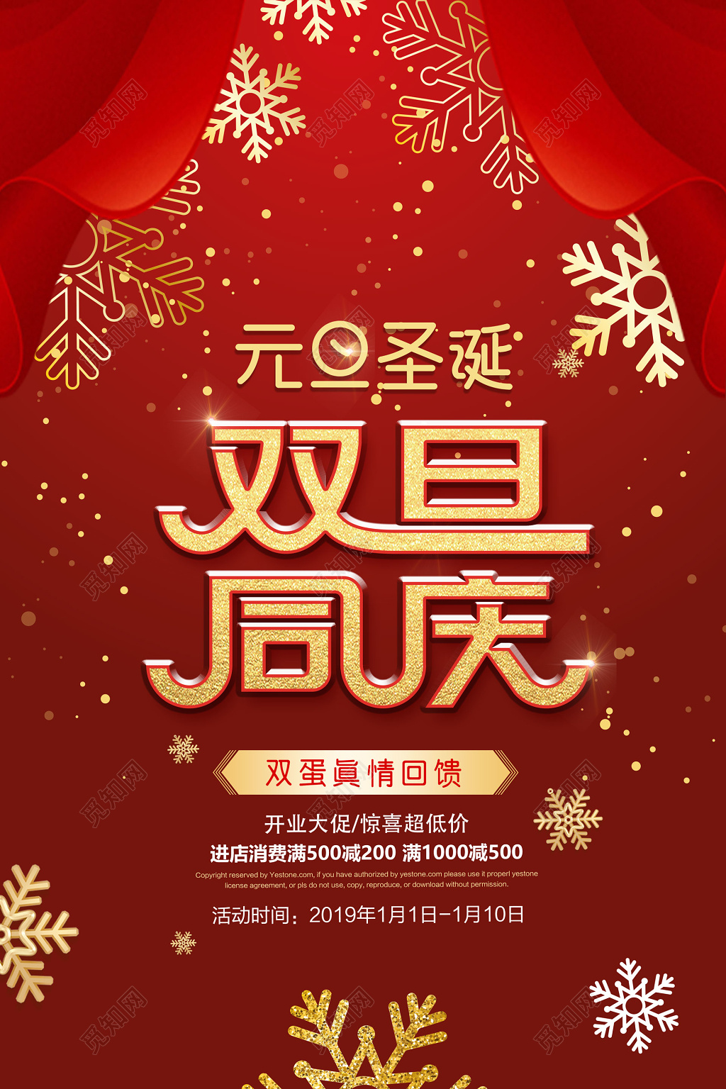 圣诞节元旦双节同庆海报