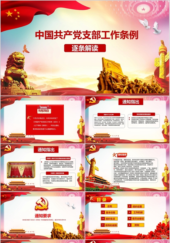 红色党课风格中共中央印发中国共产党支部工作条例试行党建PPT