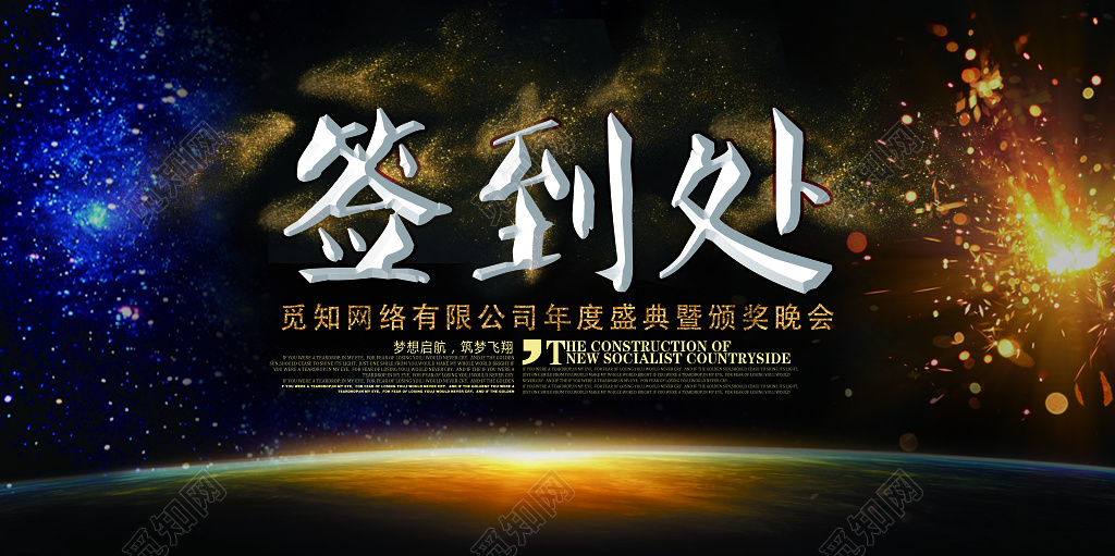 公司年会颁奖典礼优秀员工颁奖典礼签到处展板设计