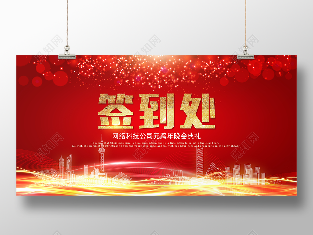 年会总结颁奖典礼签到处展板设计