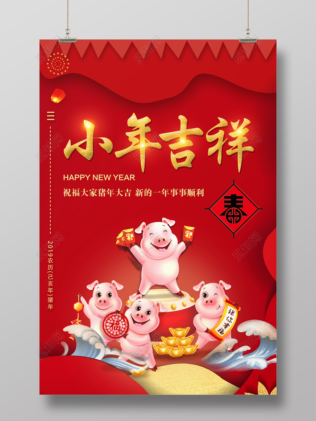 2019猪年小年吉祥新年快乐春节海报