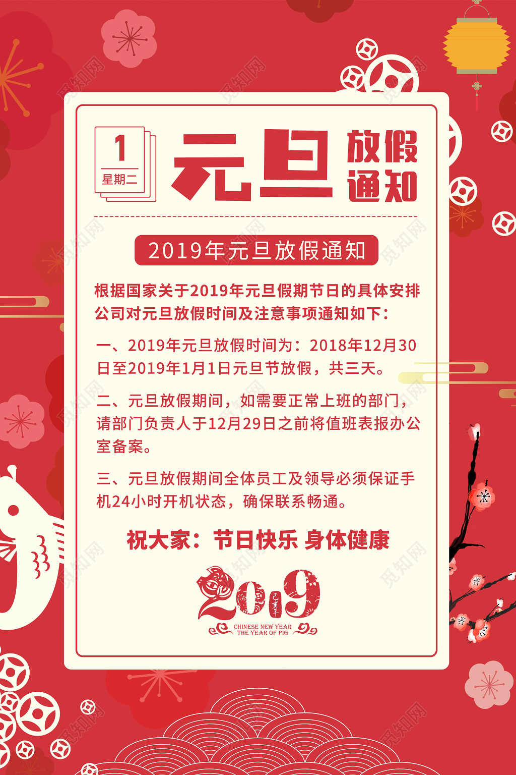 红色喜庆大气 元旦放假通知 海报