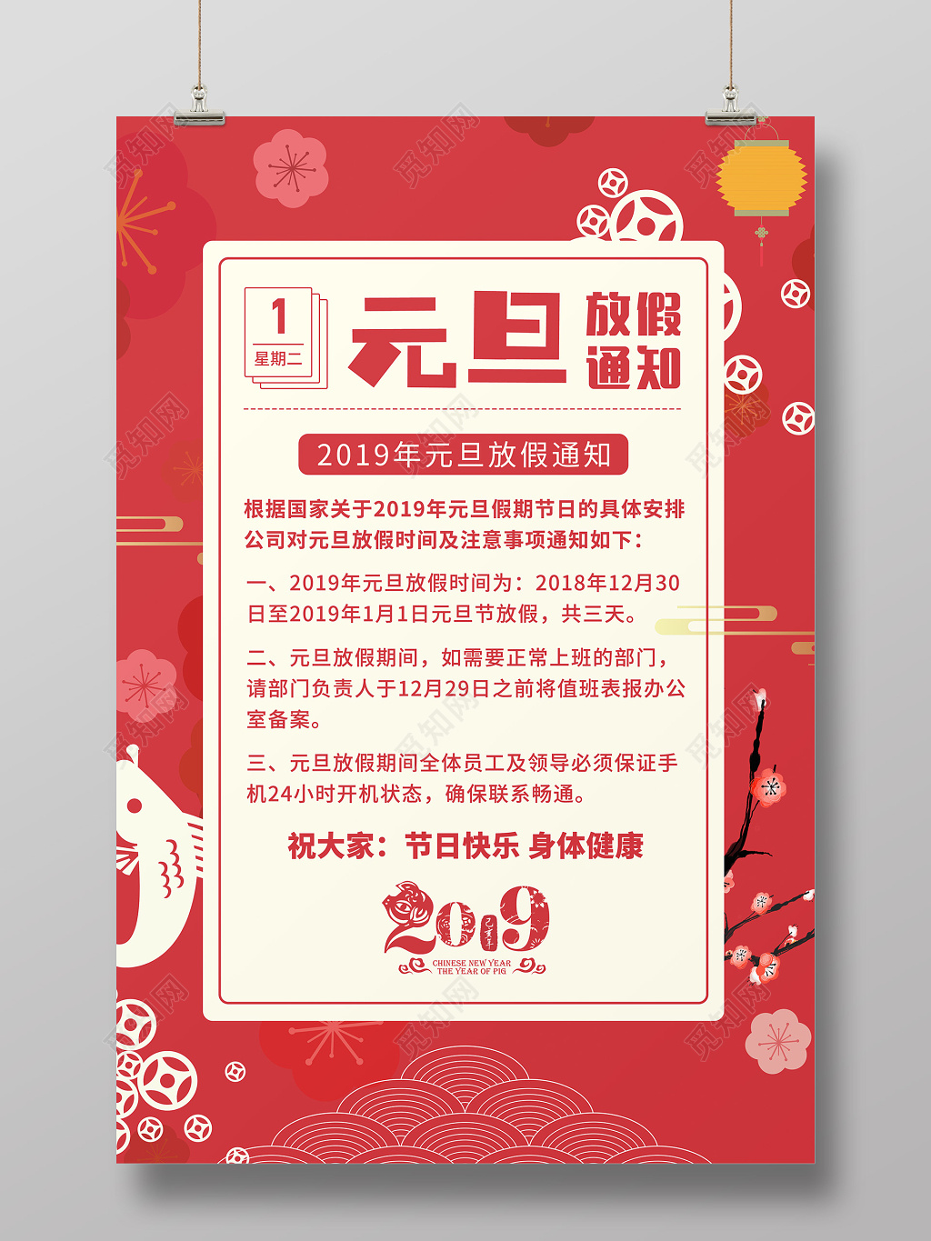 红色喜庆大气 元旦放假通知 海报