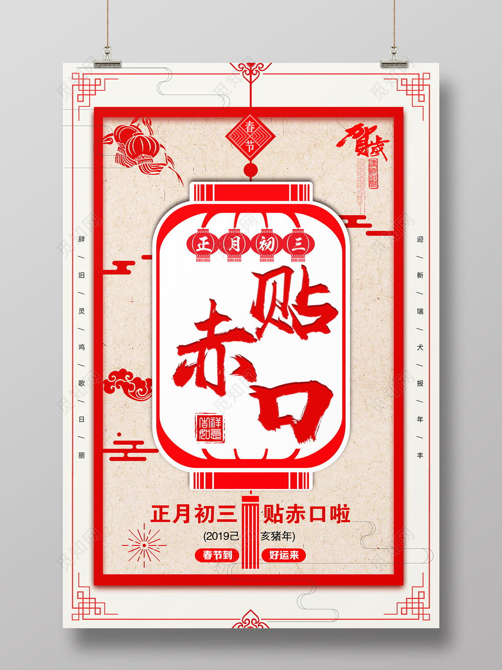 猪年贺岁新年2019大年初三贴赤口