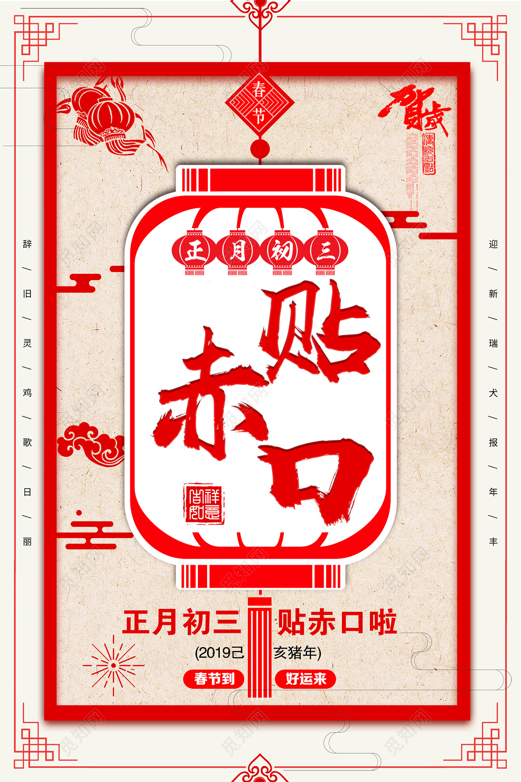 猪年贺岁新年2019大年初三贴赤口