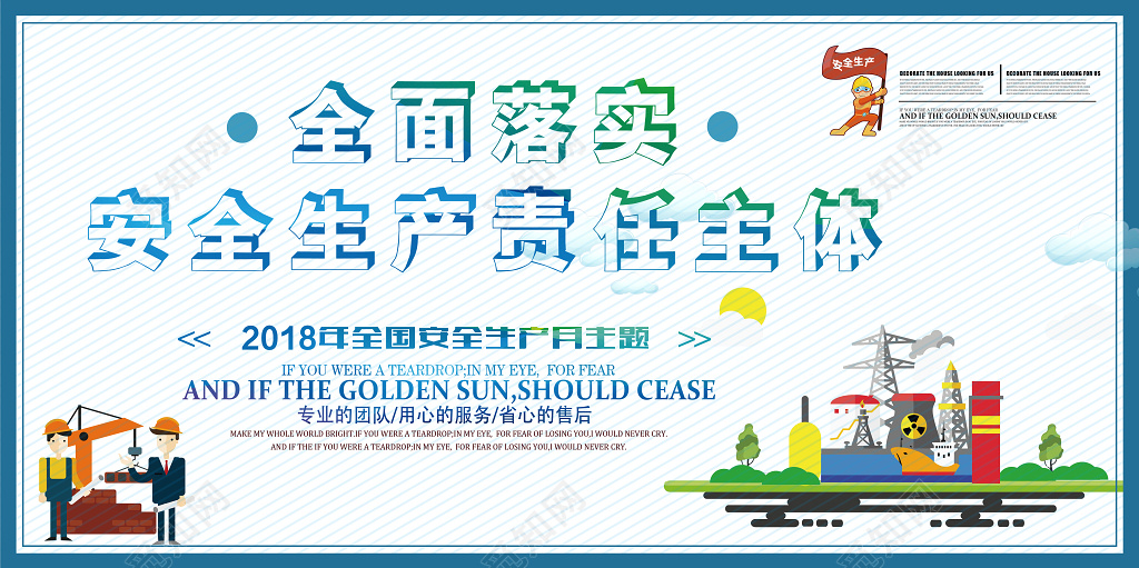 简约创意全面落实企业安全生产主体责任清新展板设计 