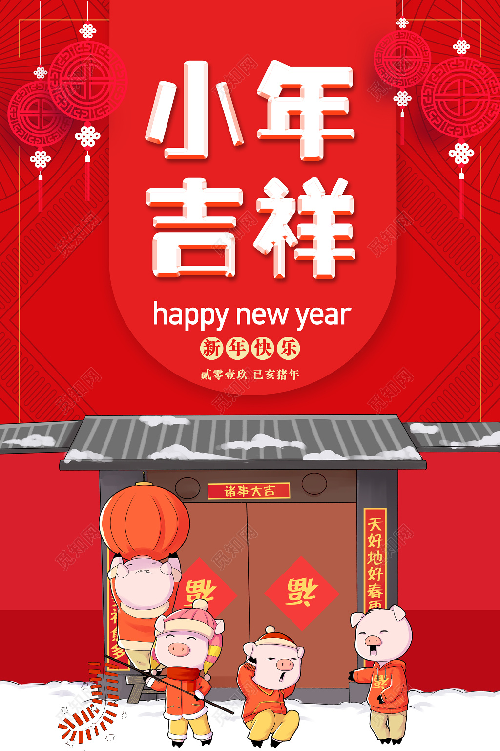 2019猪年小年吉祥新年海报春节海报