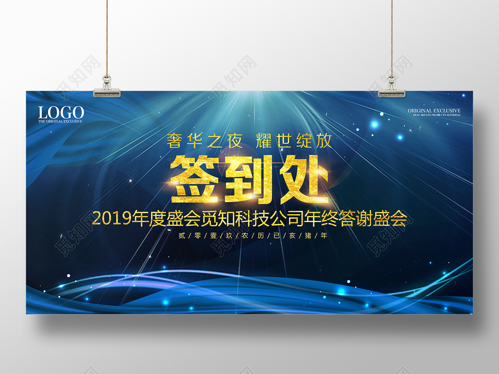 2019年终员工答谢宴会年会签到处展板