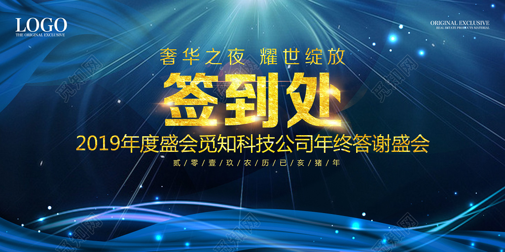 2019年终员工答谢宴会年会签到处展板