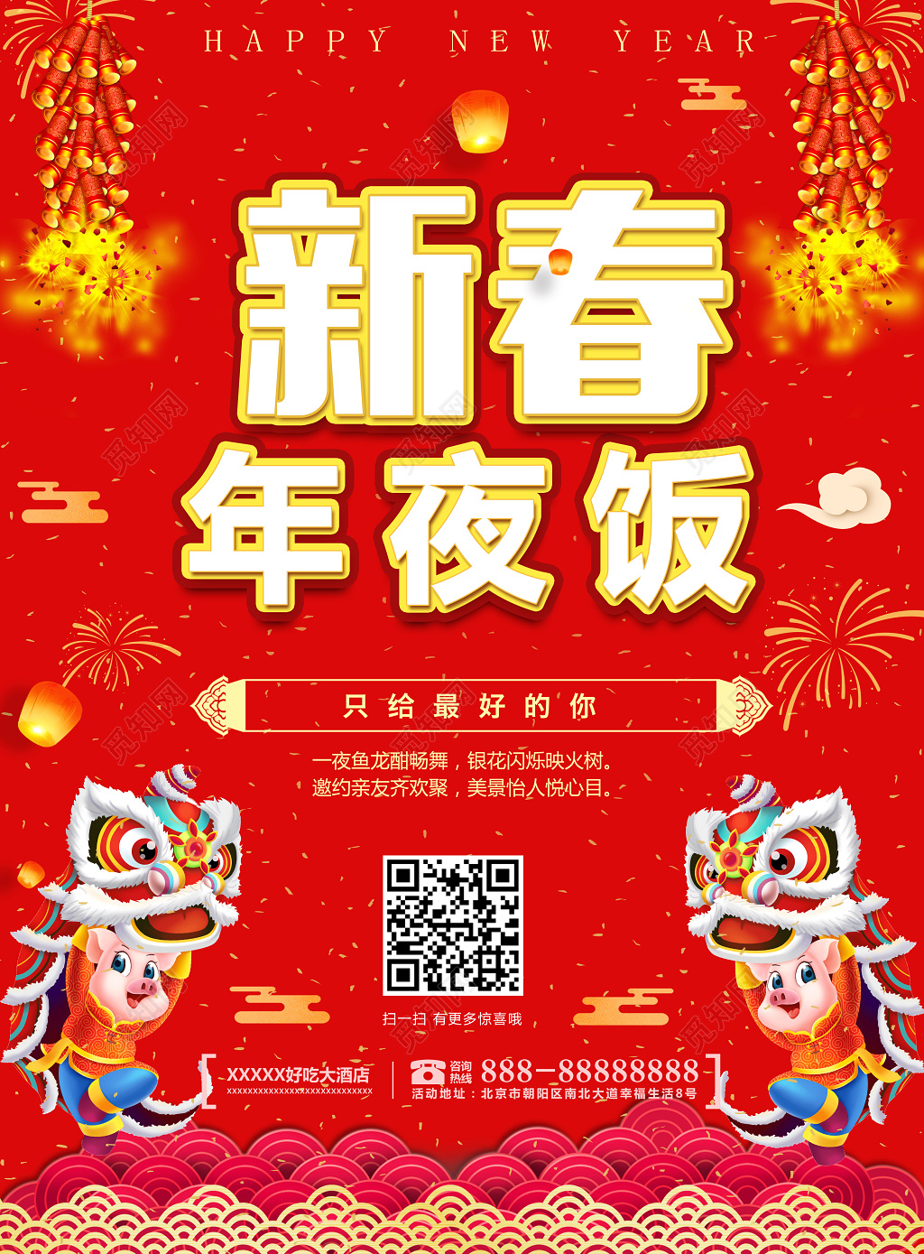 新春年夜饭2019猪年除夕酒店团圆饭预订海报