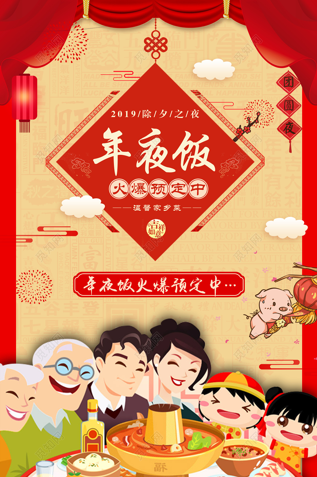 2019除夕夜年夜饭团圆饭预订红色海报