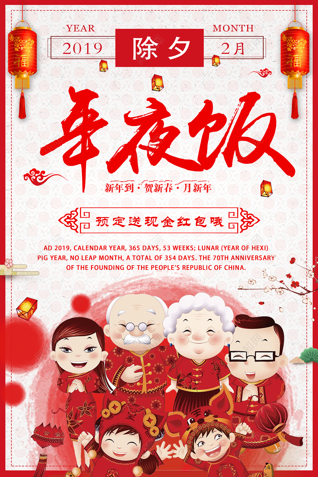 2019年夜饭预订送红包除夕团圆饭红色海报