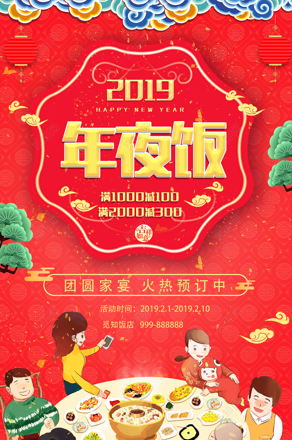 2019年夜饭团圆家宴预订饭店团圆饭红色海报