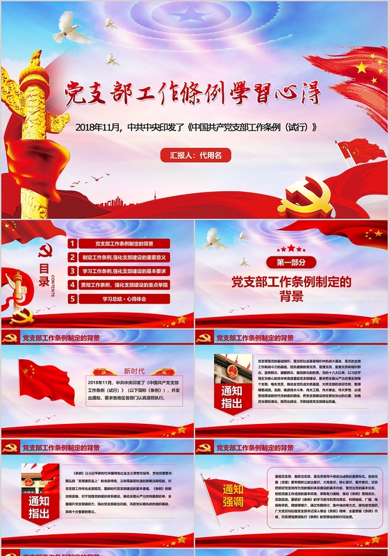 党政红色动态中国共产党支部工作条例学习心得模板