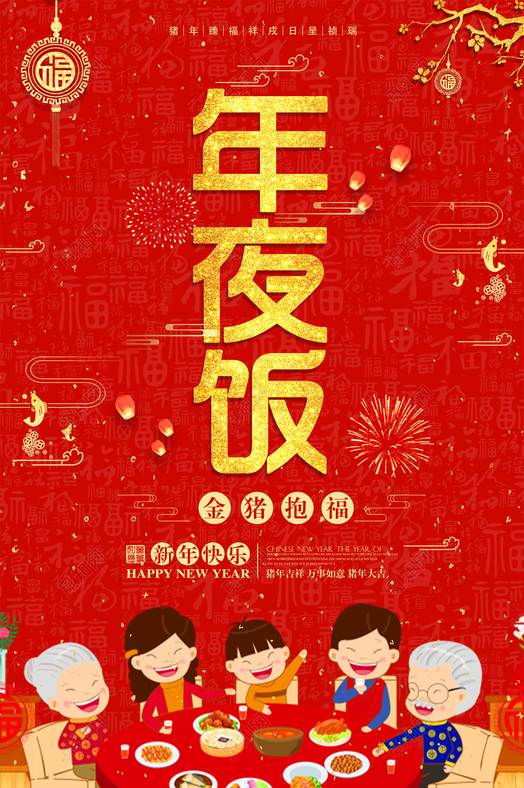 2019猪年年夜饭团圆饭酒店预订新年快乐红色海报