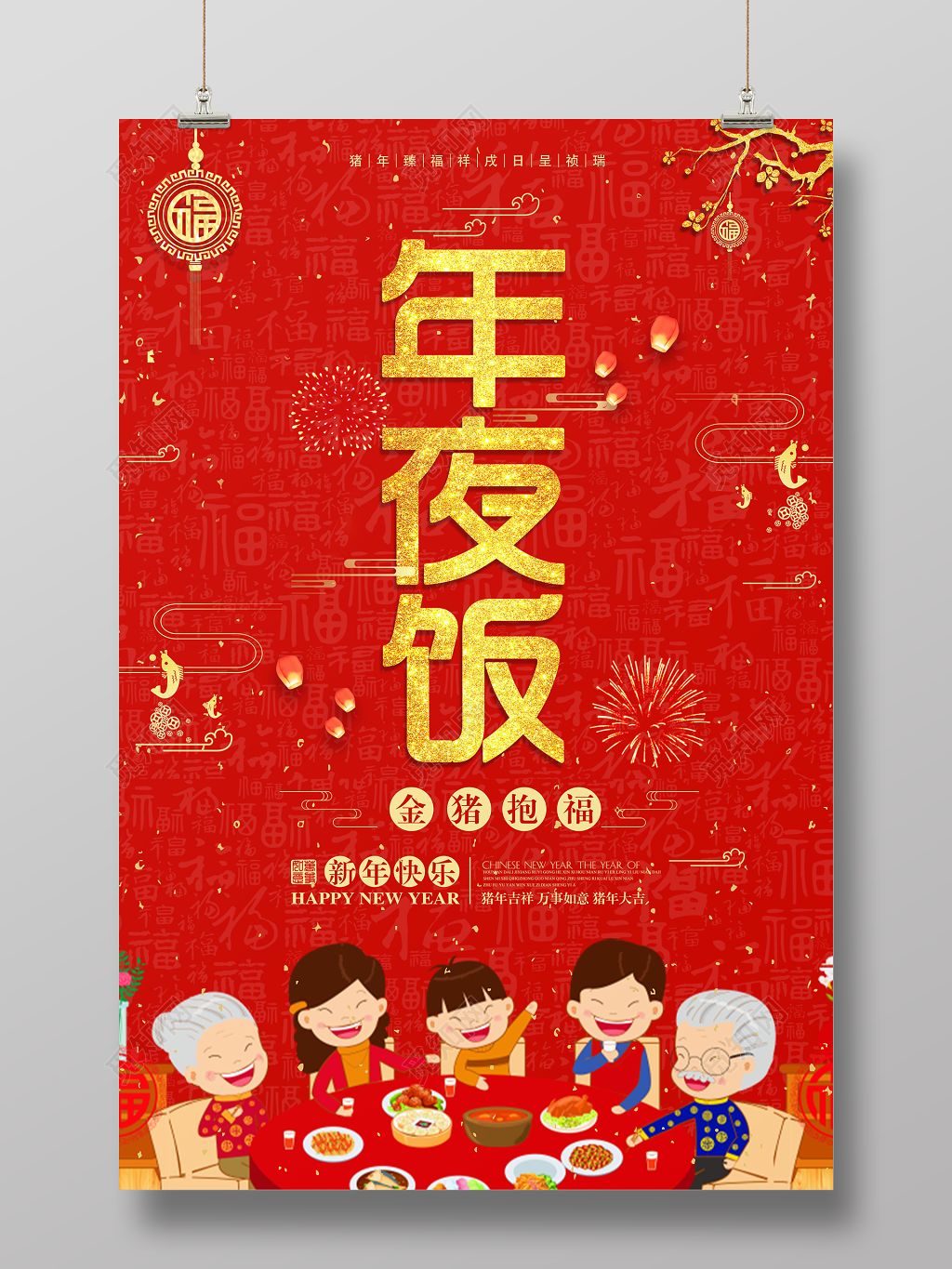 2019猪年年夜饭团圆饭酒店预订新年快乐红色海报