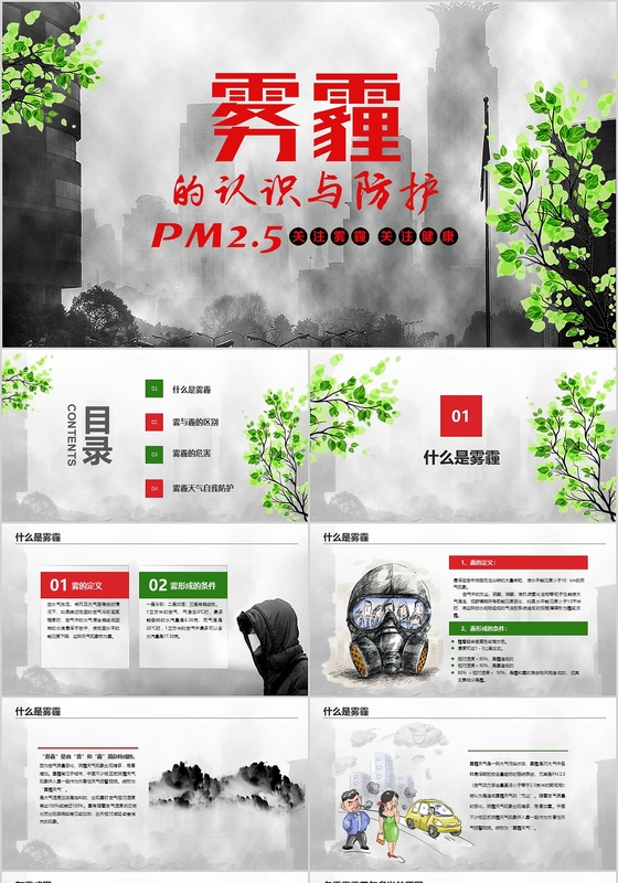 雾霾的认识和防护治理动态绿色红色多彩卡通PPT模板