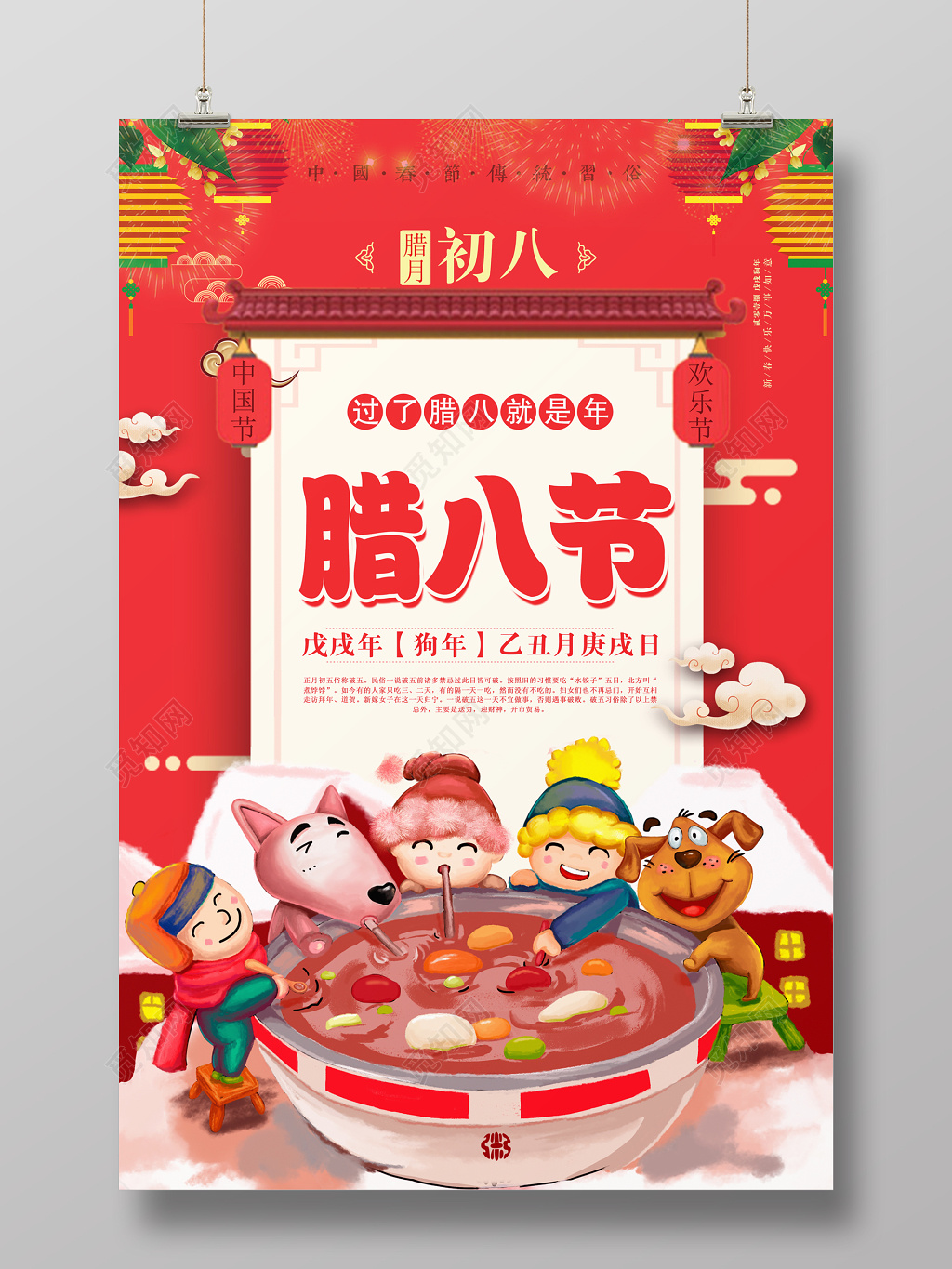 中国传统节日腊八节海报设计