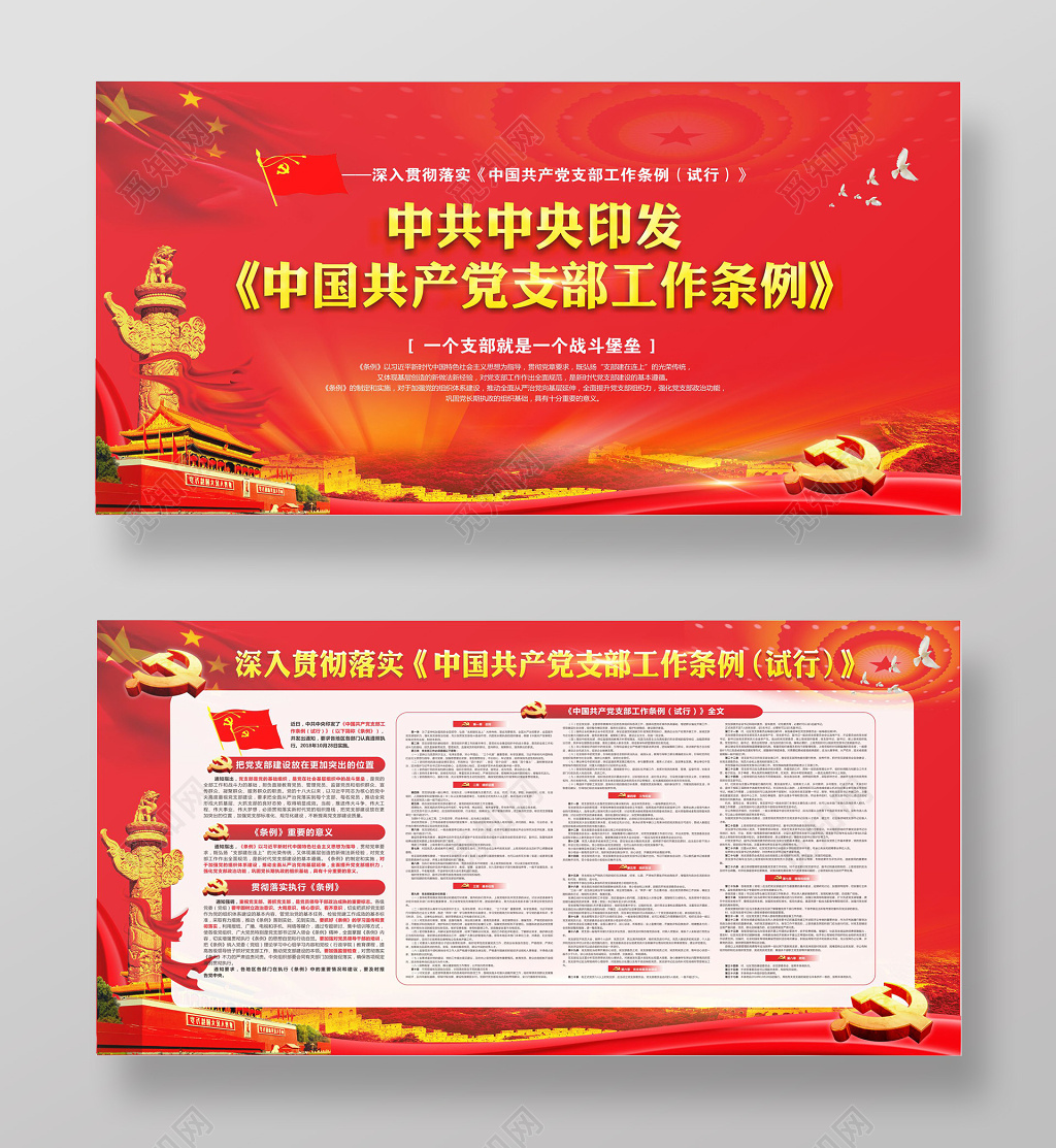 宣传栏中国共产党支部工作条例解读党建党政党课