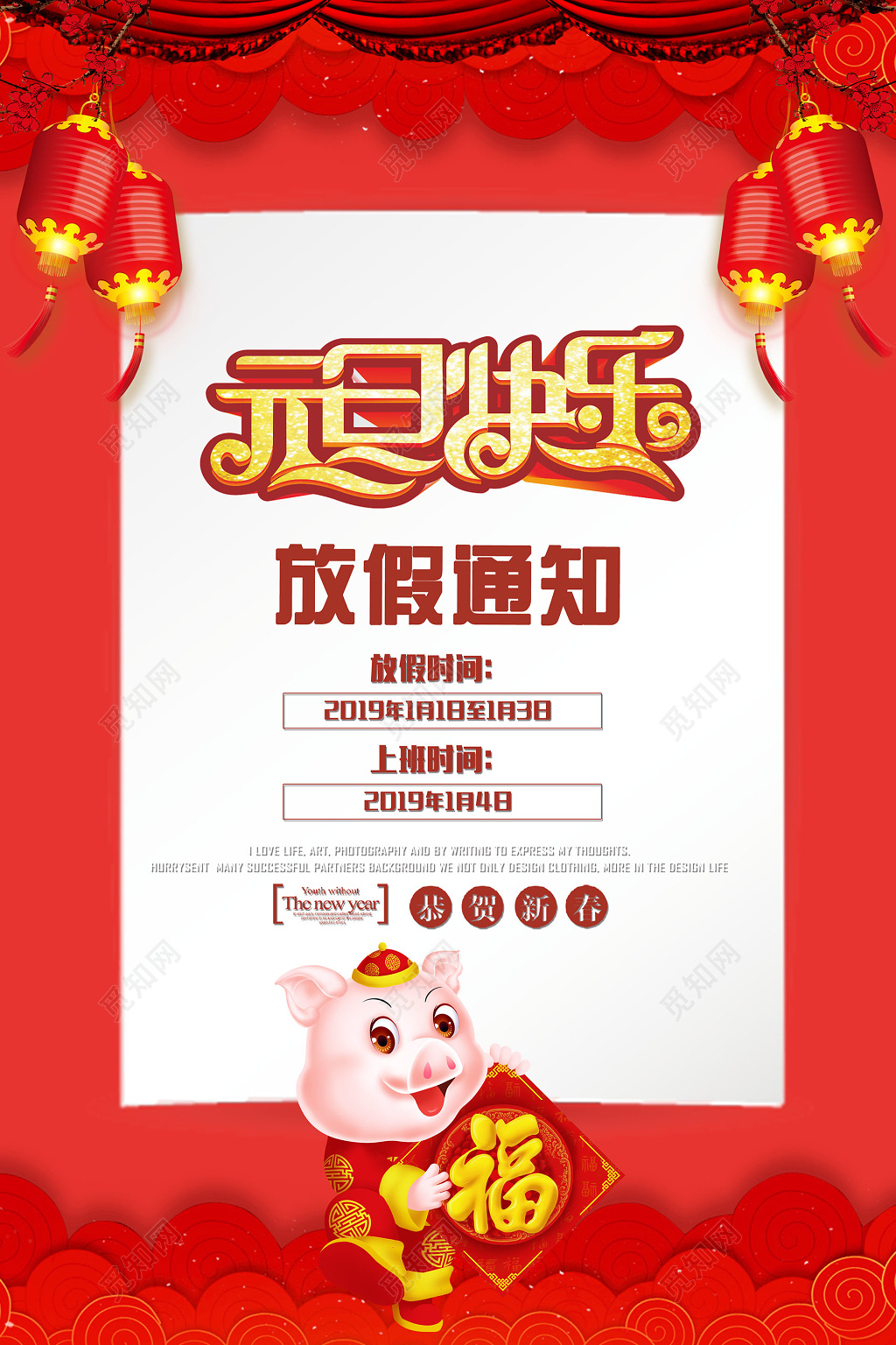 元旦放假通知创意海报设计