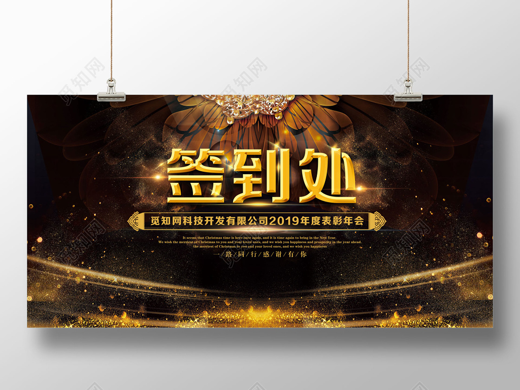 2019年度黑金炫彩企业年会签到展板