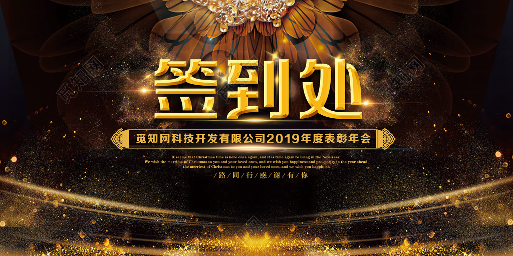 2019年度黑金炫彩企业年会签到展板