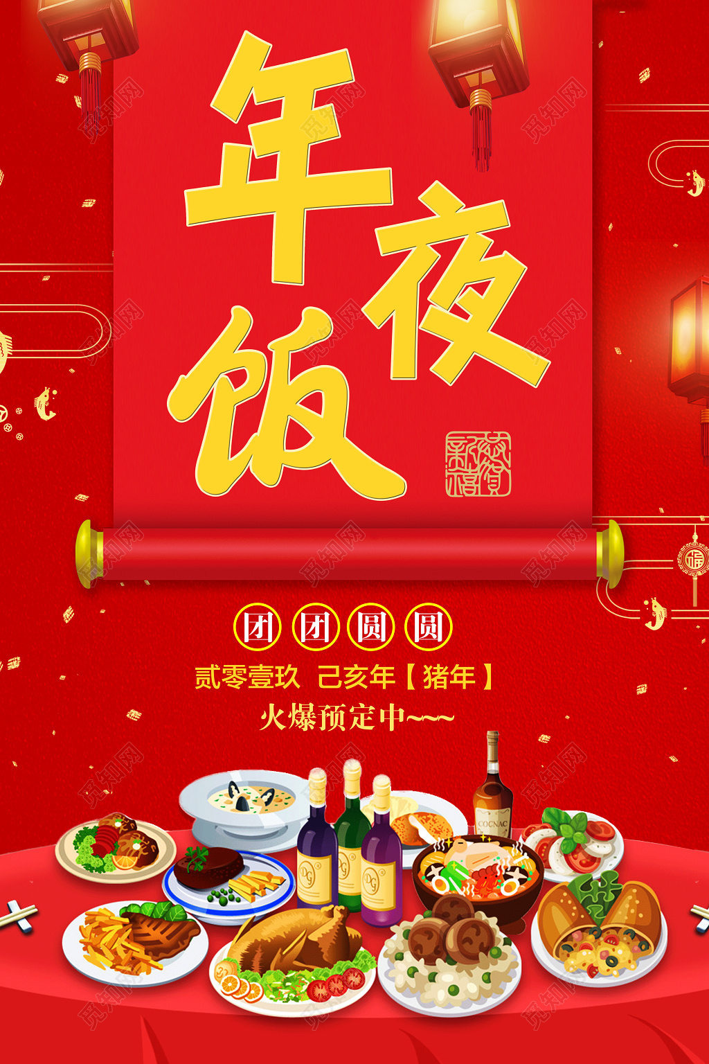 2019猪年新年春节年夜饭过年节日海报