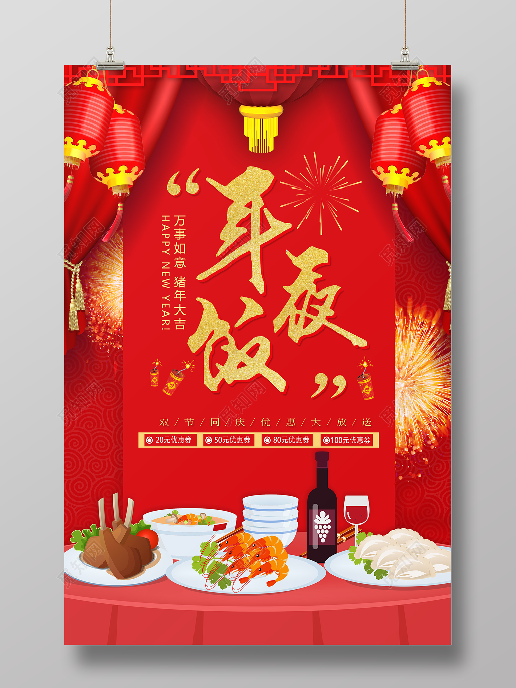 猪年新年春节年夜饭过年节日宣传海报