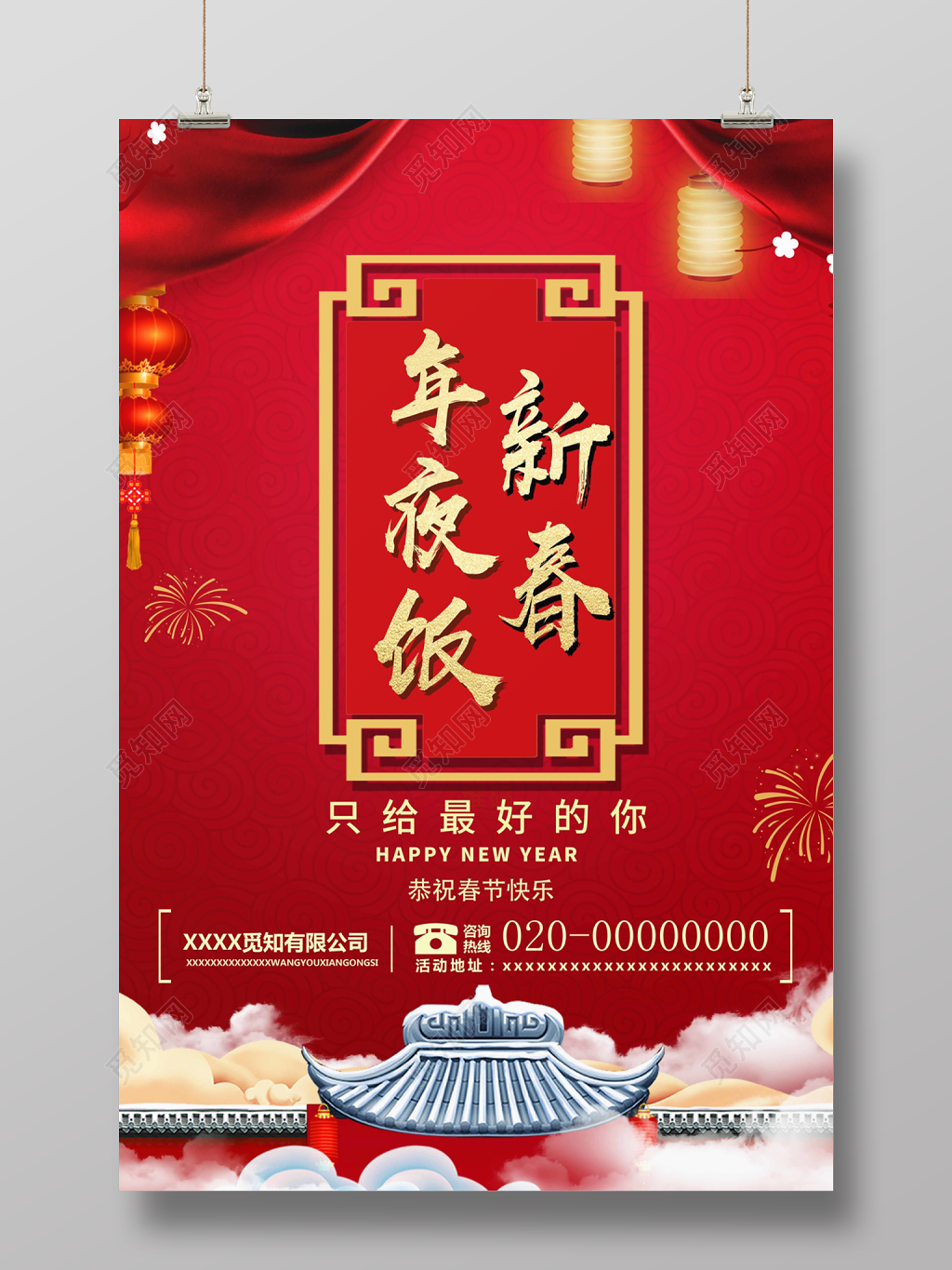 2019新年新春夜年夜饭海报设计