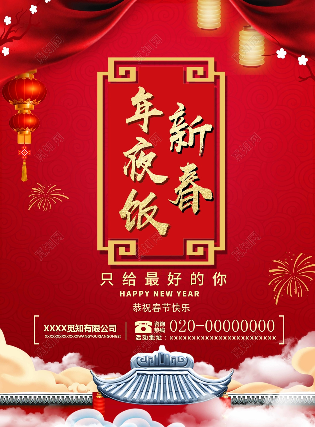 2019新年新春夜年夜饭海报设计