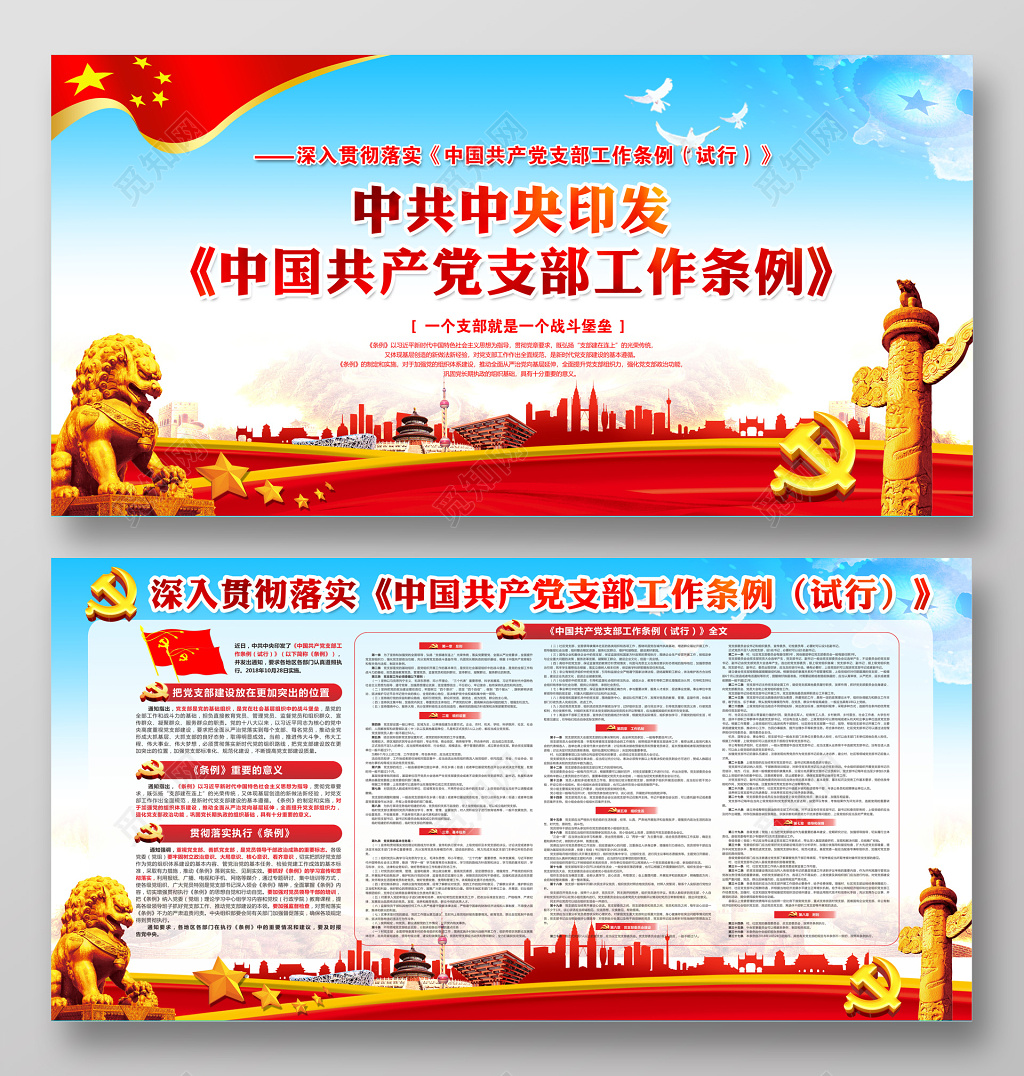 中国共产党支部工作条例党建展板设计