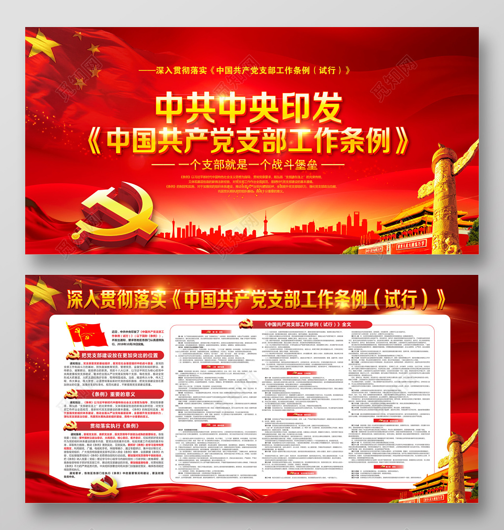 红色中国共产党支部工作条例党建展板设计
