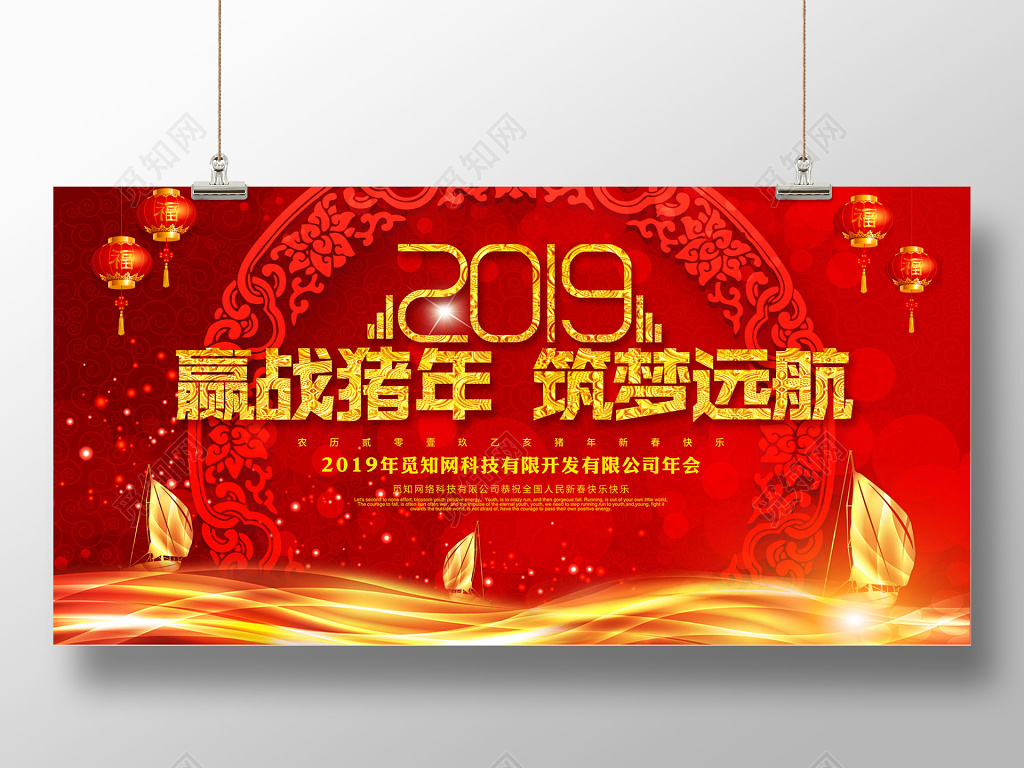 2019赢战猪年筑梦远航新年年会红色喜庆展板