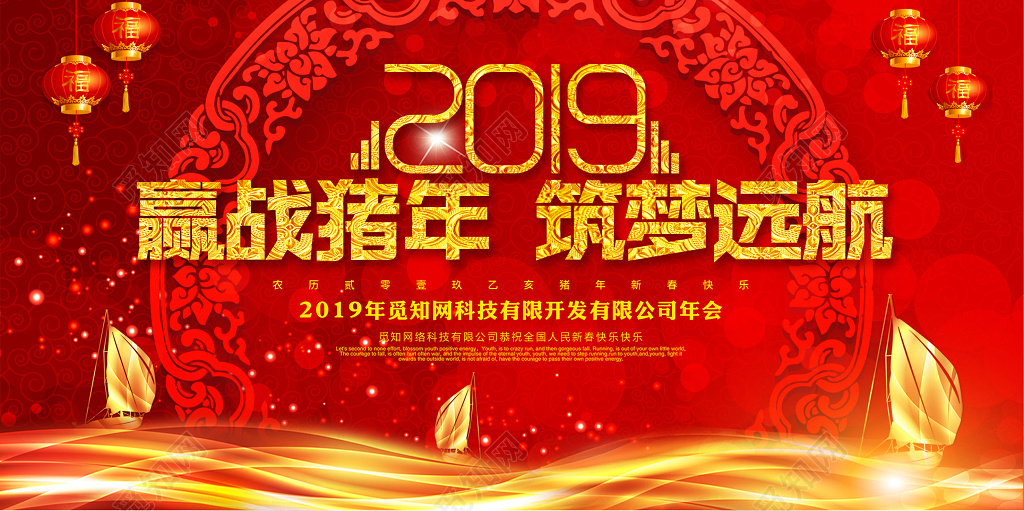 2019赢战猪年筑梦远航新年年会红色喜庆展板