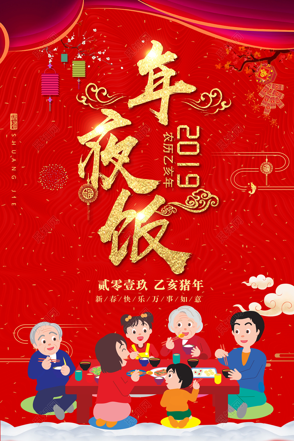 猪年年夜饭2019新年快乐春节海报