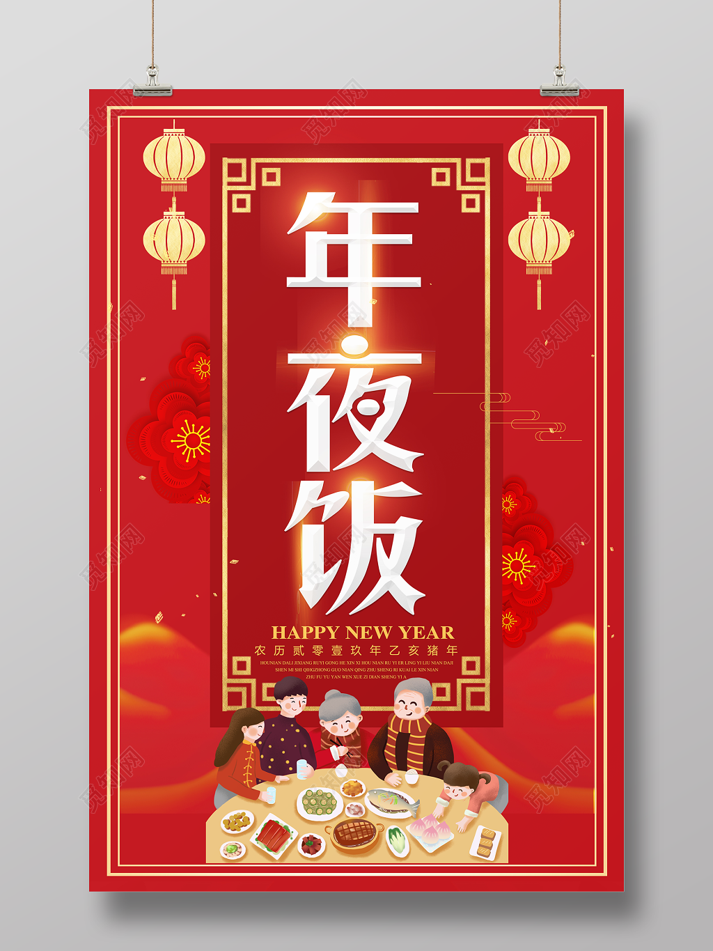 2019猪年新年快乐年夜饭海报设计