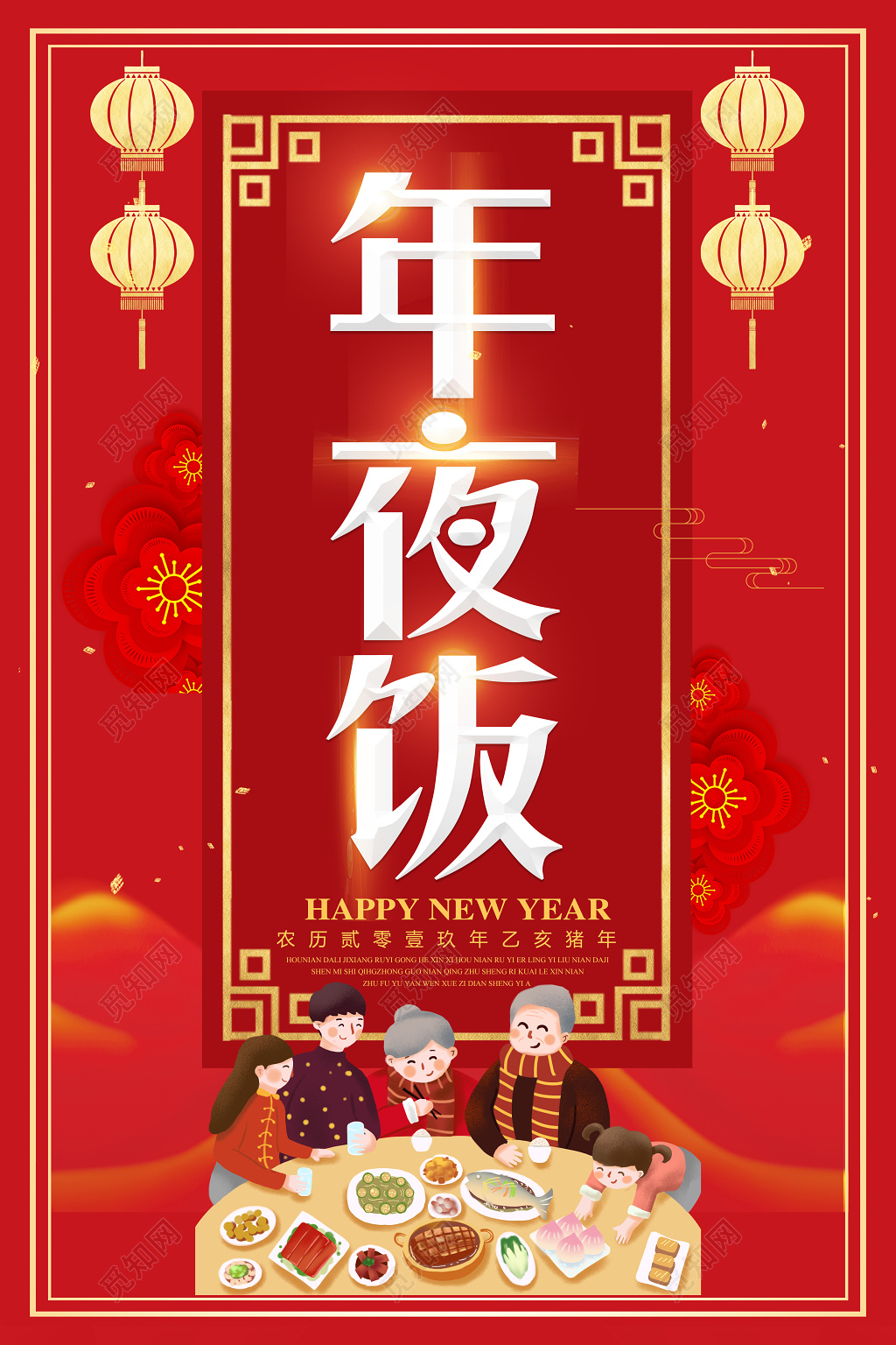 2019猪年新年快乐年夜饭海报设计