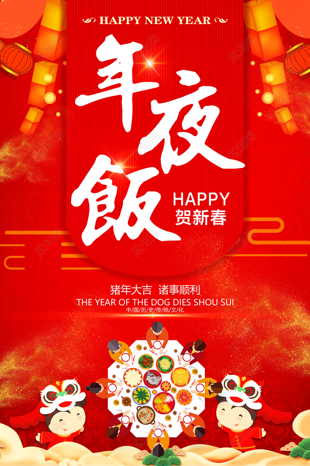 猪年年夜饭新年快乐2019春节海报设计