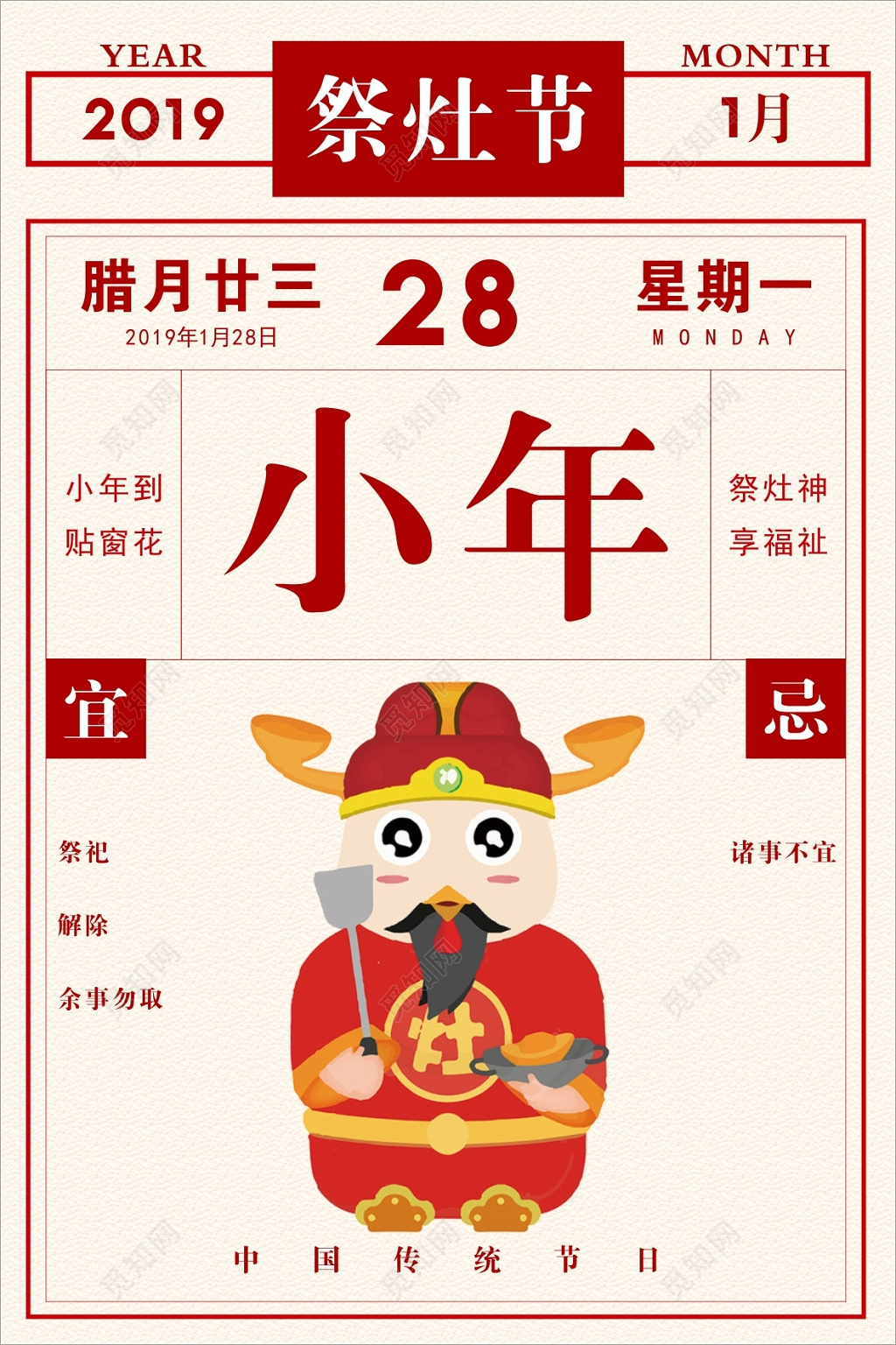 小年祭灶神海报设计