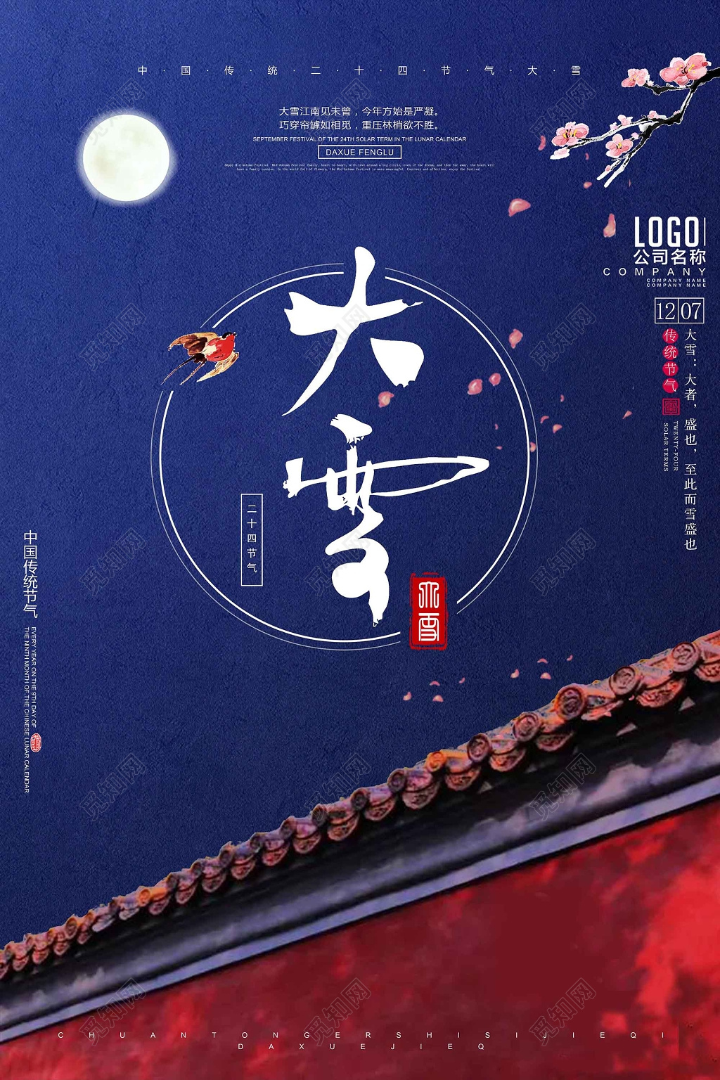 
大雪中国二十四节气古风简约海报