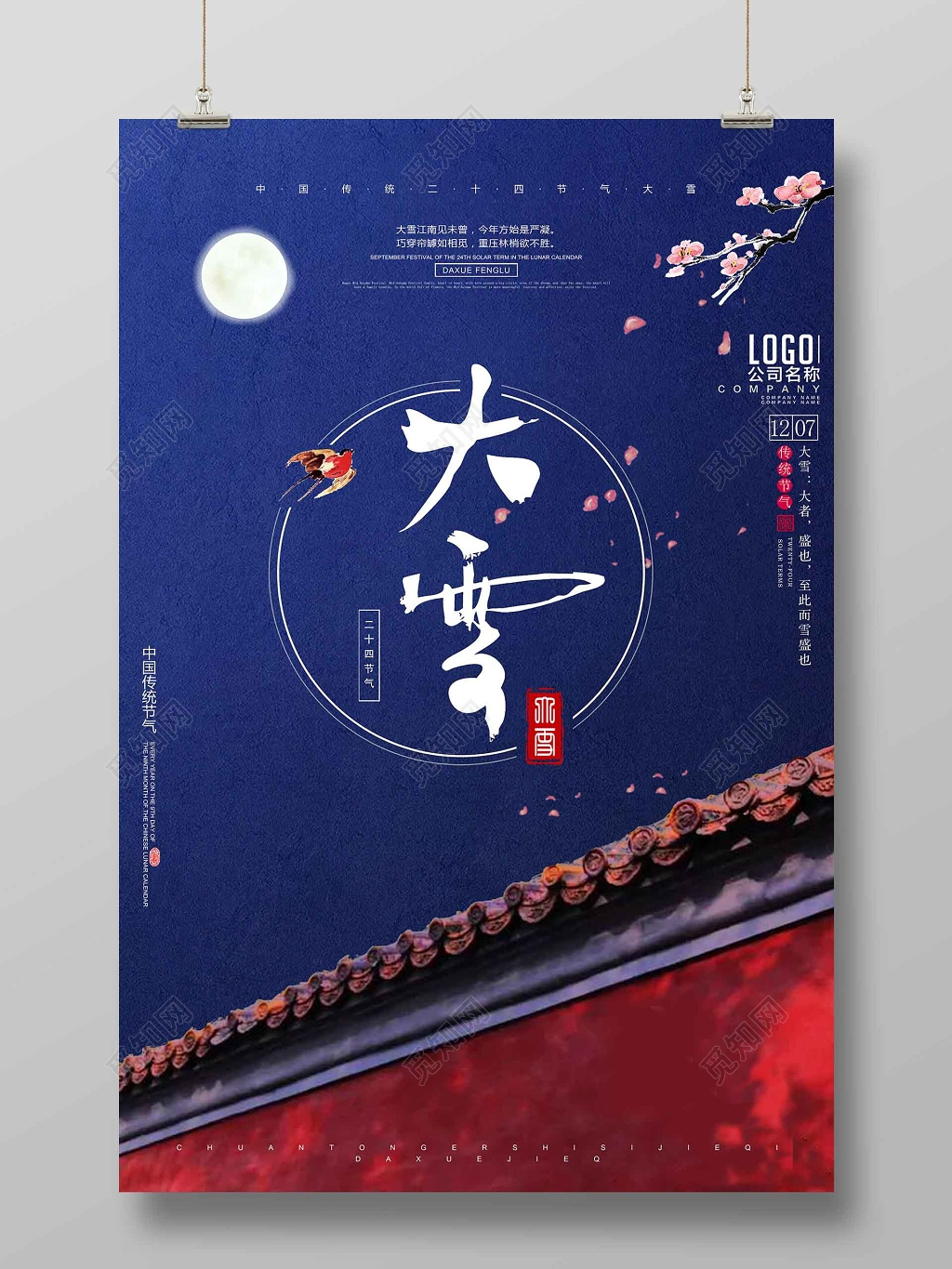 
大雪中国二十四节气古风简约海报